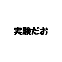 実験だお