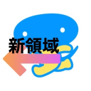 新領域事業部